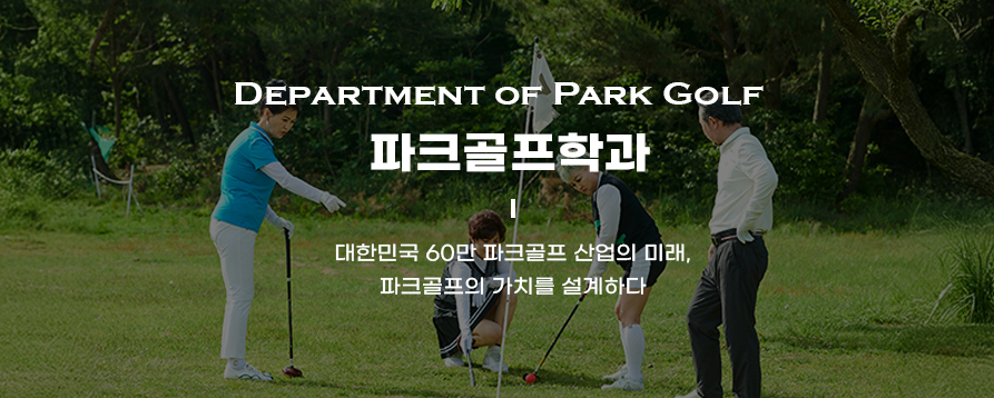 Department of Park Golf ��ũ�����а�, ���ѹα� 60�� ��ũ���� ����� �̷�, ��ũ������ ��ġ�� �����ϴ�