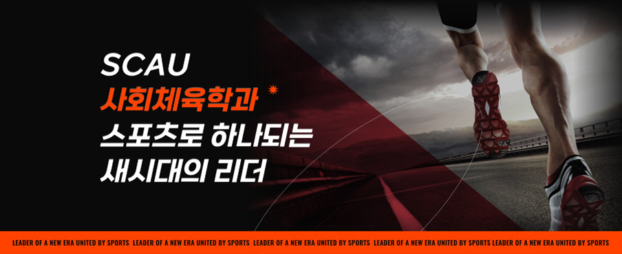 SCAU ��ȸü���а� �������� �ϳ��Ǵ� ���ô��� ����